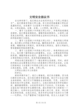 文明安全倡议书