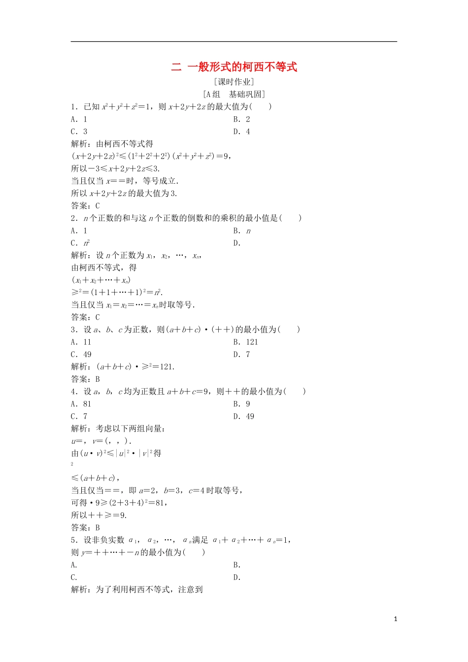 高中数学 第三讲 柯西不等式与排序不等式 二 一般形式的柯西不等式优化练习 新人教A版选修4-5-新人教A版高二选修4-5数学试题_第1页