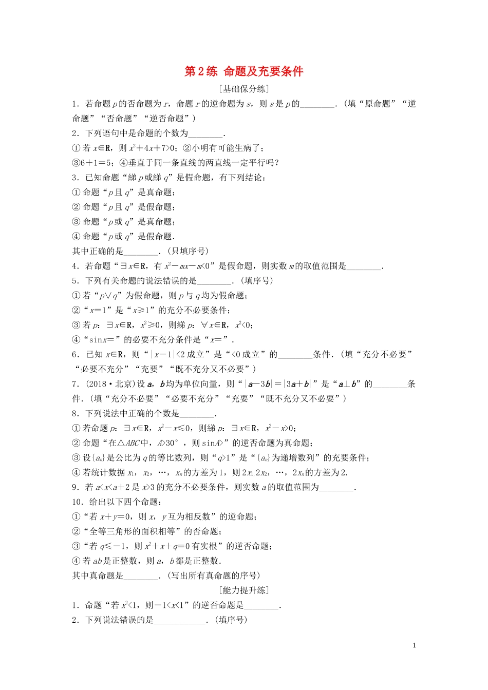 （江苏专用）高考数学一轮复习 加练半小时 专题1 集合与常用逻辑用语 第2练 命题及充要条件 理（含解析）-人教版高三全册数学试题_第1页