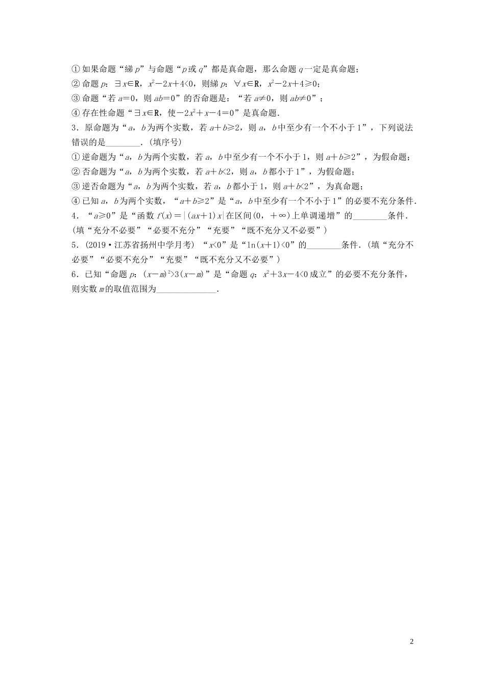 （江苏专用）高考数学一轮复习 加练半小时 专题1 集合与常用逻辑用语 第2练 命题及充要条件 理（含解析）-人教版高三全册数学试题_第2页