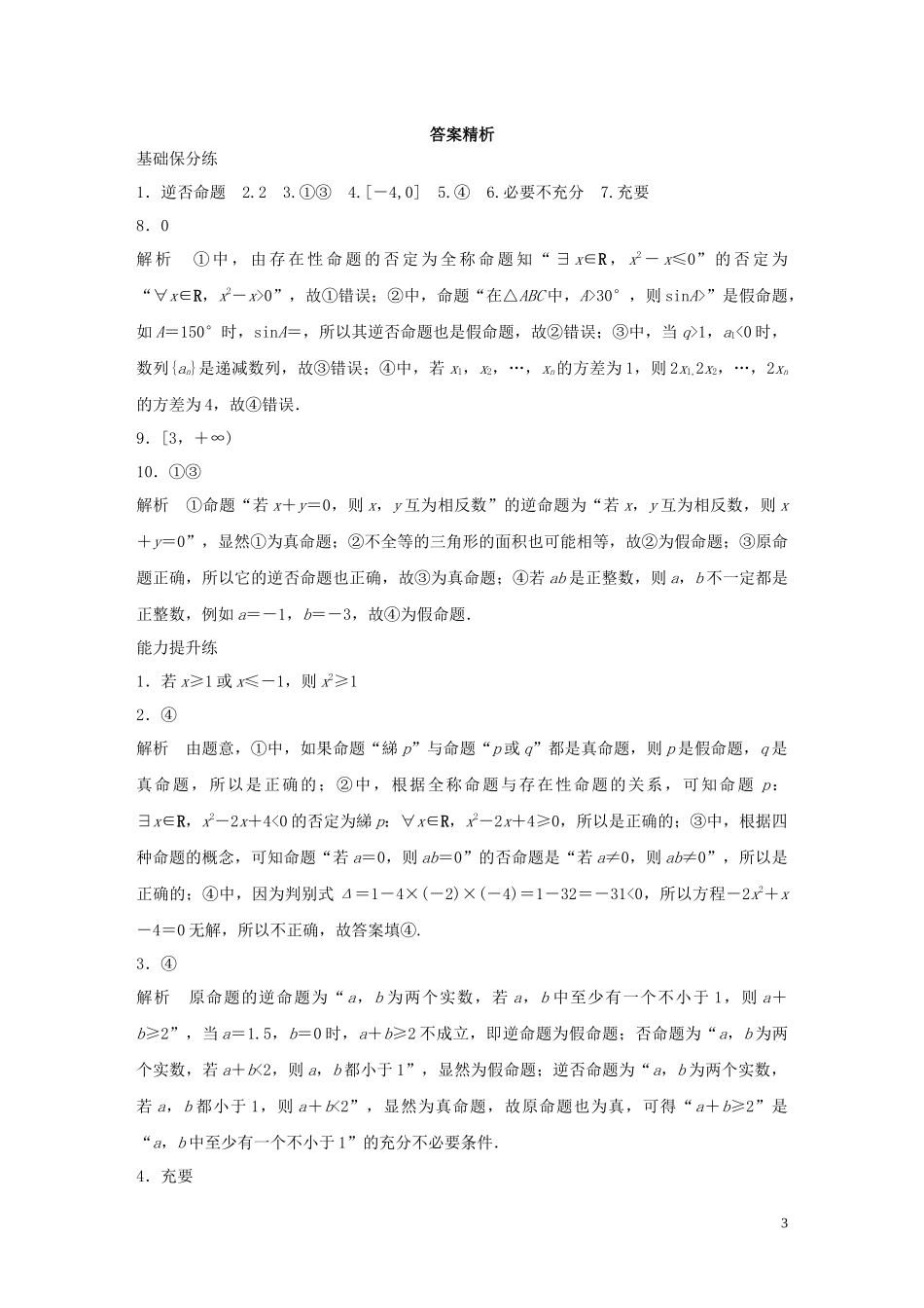（江苏专用）高考数学一轮复习 加练半小时 专题1 集合与常用逻辑用语 第2练 命题及充要条件 理（含解析）-人教版高三全册数学试题_第3页