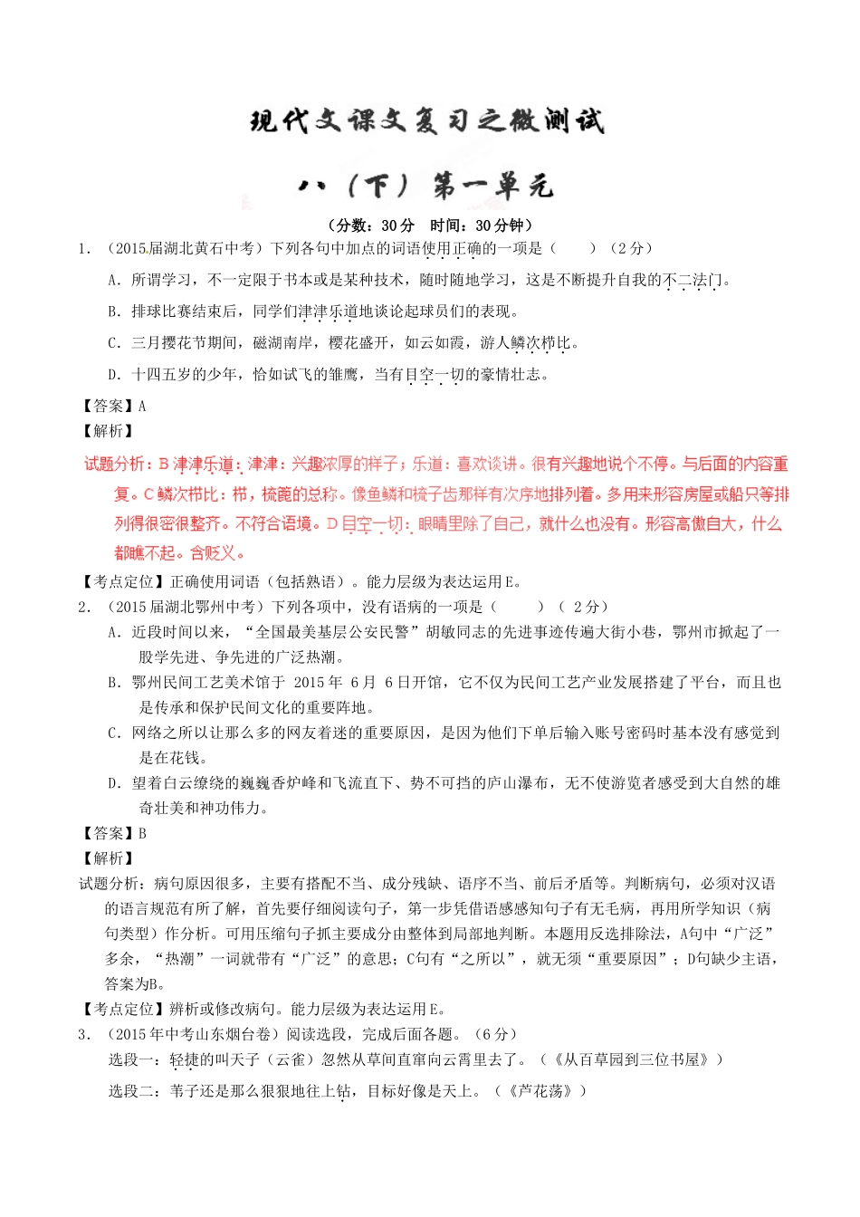 中考语文一轮复习讲练测 专题56 现代文 八下 第一单元(测试)试卷_第1页