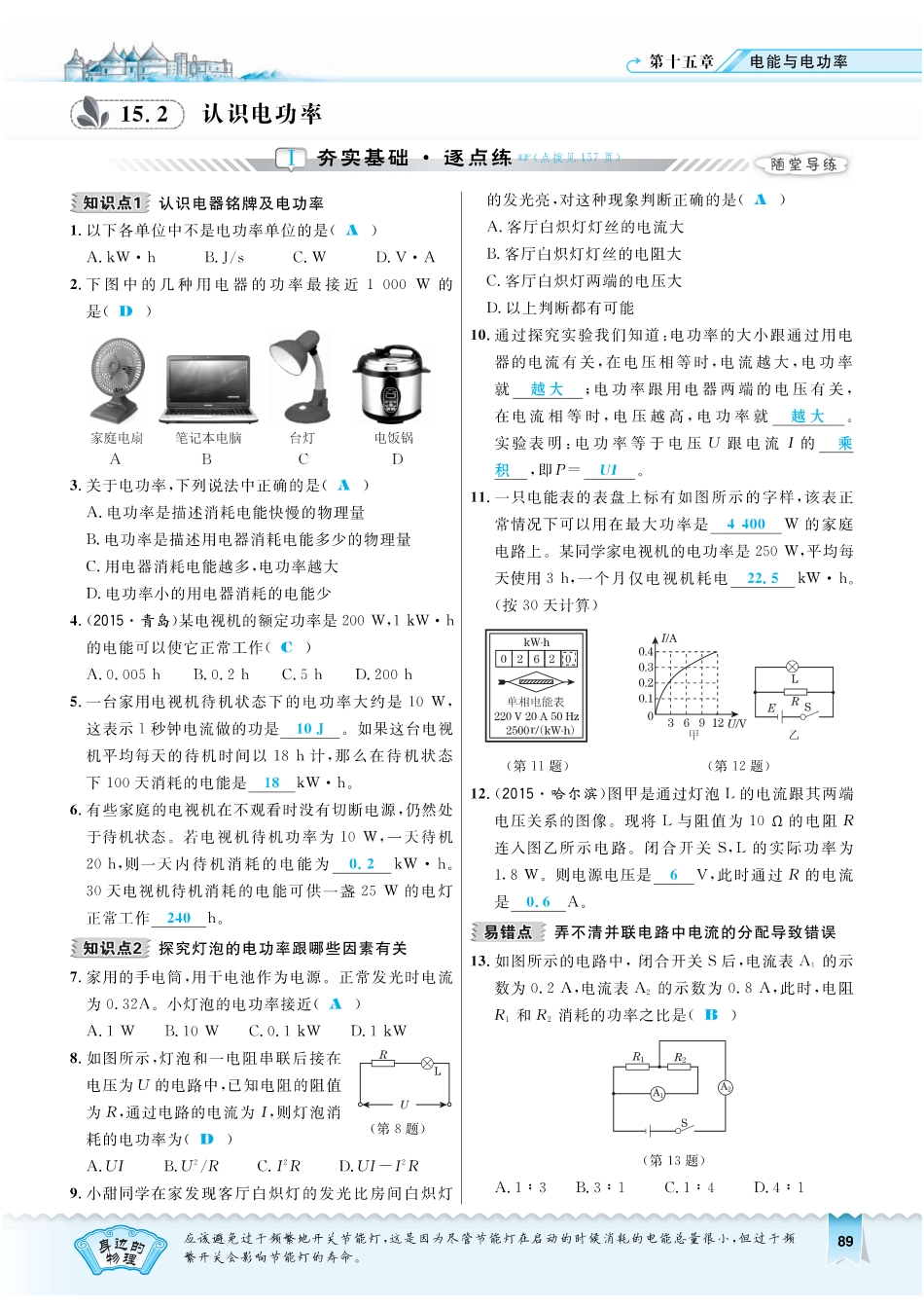 九年级物理上册 152 认识电功率习题(pdf) 粤教沪版试卷_第1页