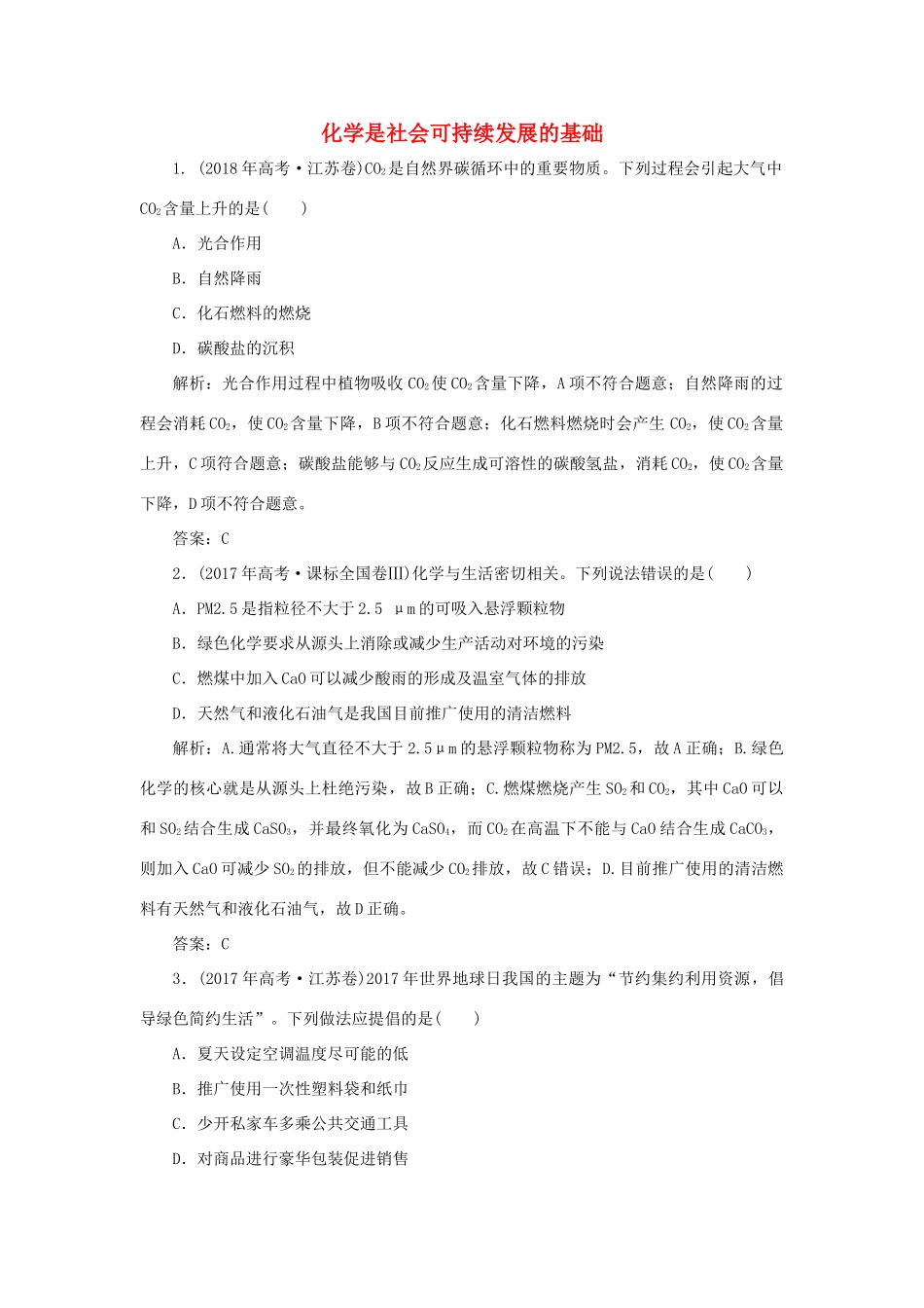 高中化学 专题4 化学科学与人类文明 第二单元 化学是社会可持续发展的基础真题导思（含解析）苏教版必修2-苏教版高一必修2化学试题_第1页