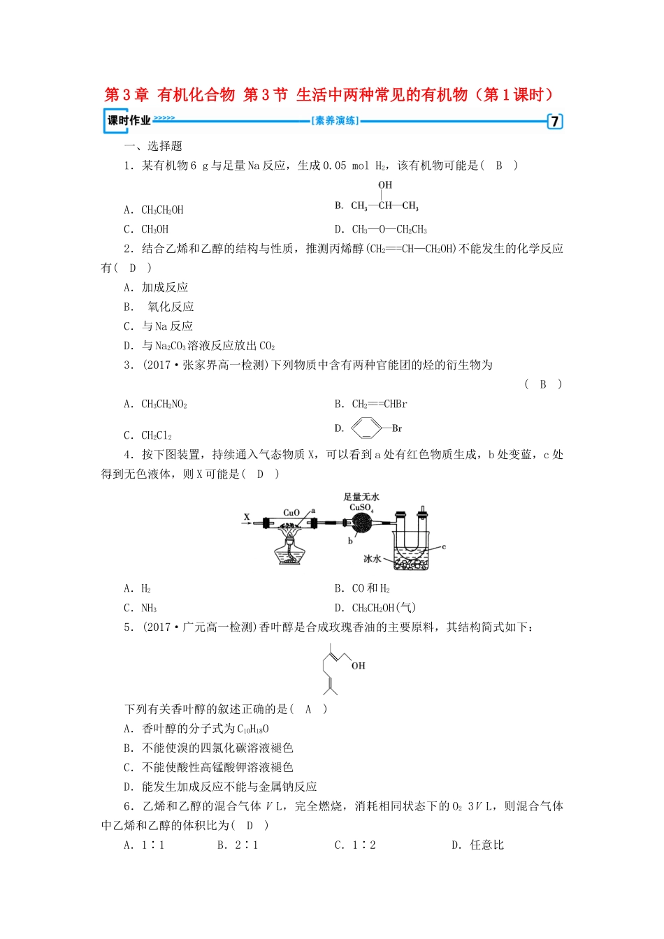 高中化学 第3章 有机化合物 第3节 生活中两种常见的有机物（第1课时）练习 新人教版必修2-新人教版高一必修2化学试题_第1页
