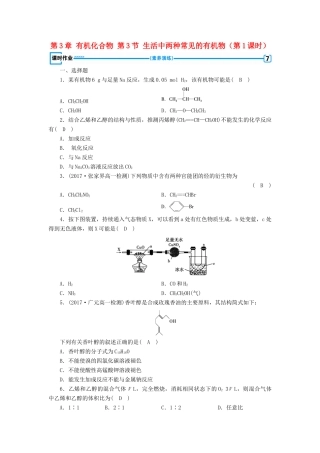 高中化学 第3章 有机化合物 第3节 生活中两种常见的有机物（第1课时）练习 新人教版必修2-新人教版高一必修2化学试题
