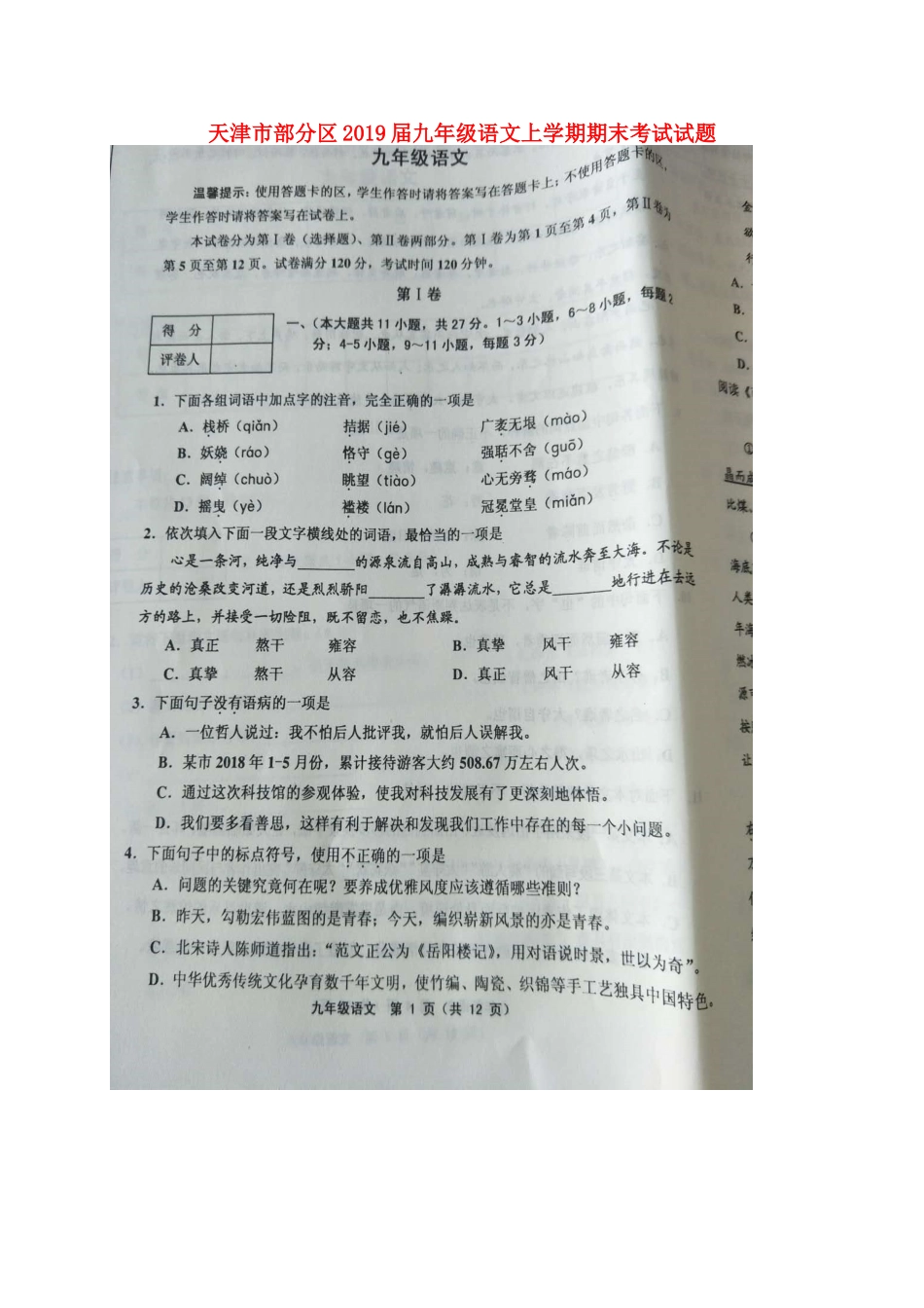 天津市部分区届九年级语文上学期期末考试试卷_第1页
