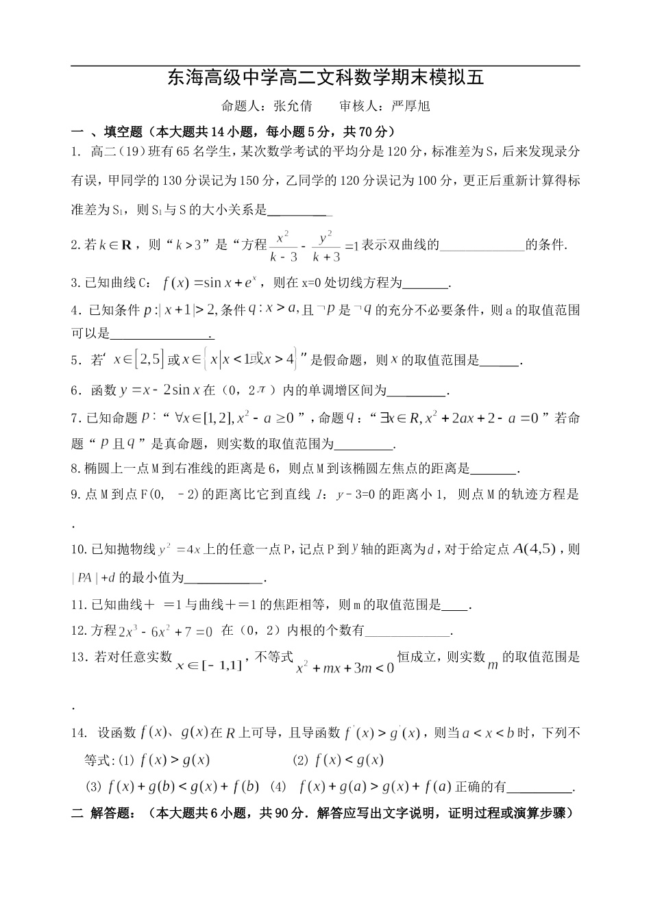 江苏省东海高级中学高二文科数学模拟试题五人教版必修五_第1页