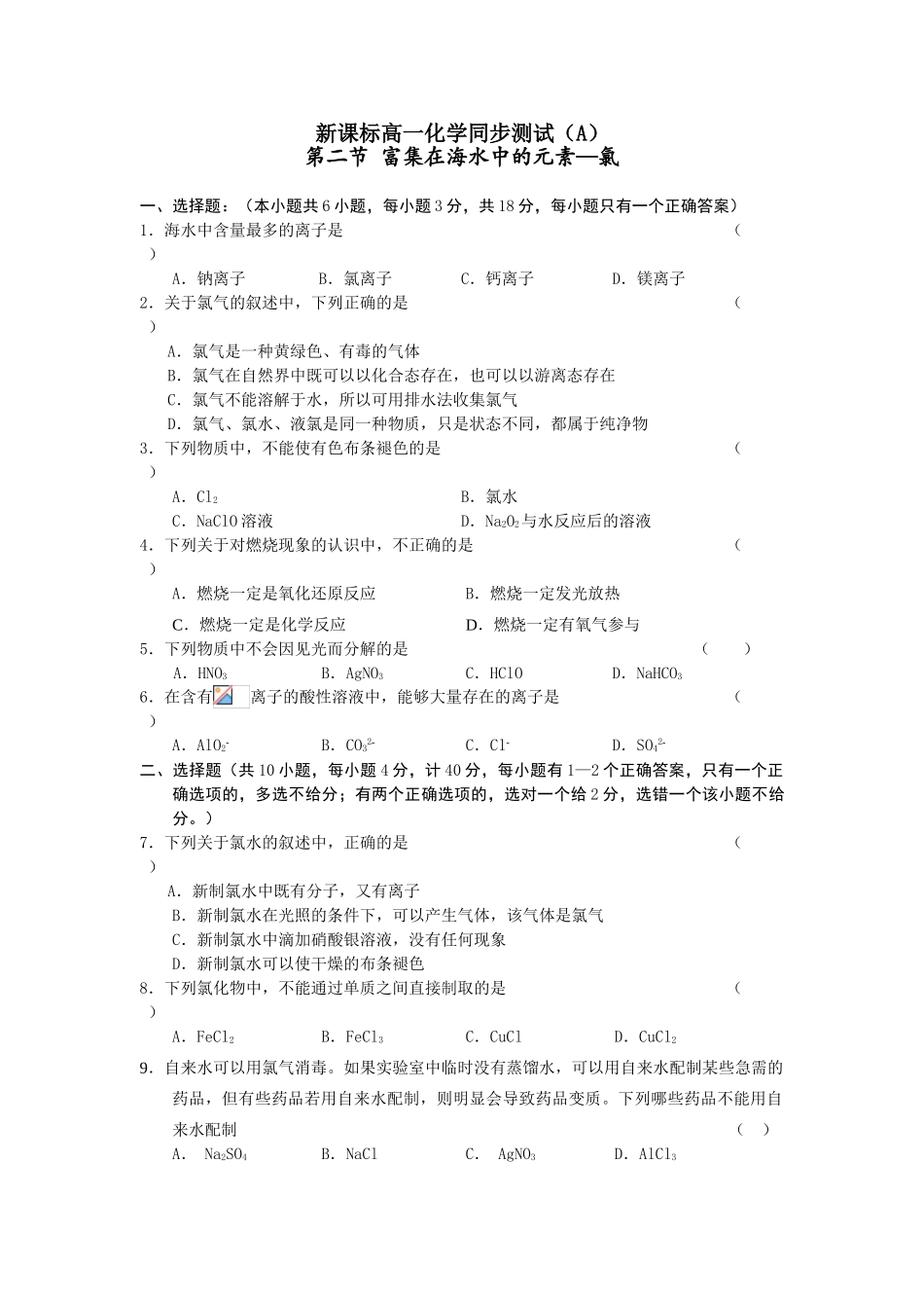 高一化学第四章同步测试A第二节富集在海水中的元素—氯_第1页