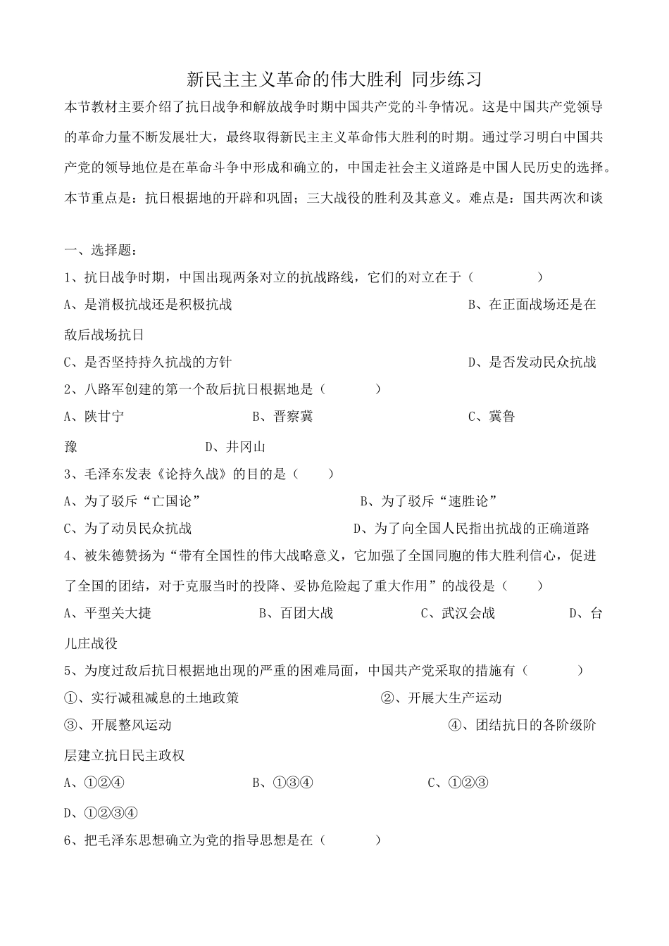人教版高三历史全册新民主主义革命的伟大胜利 同步练习_第1页