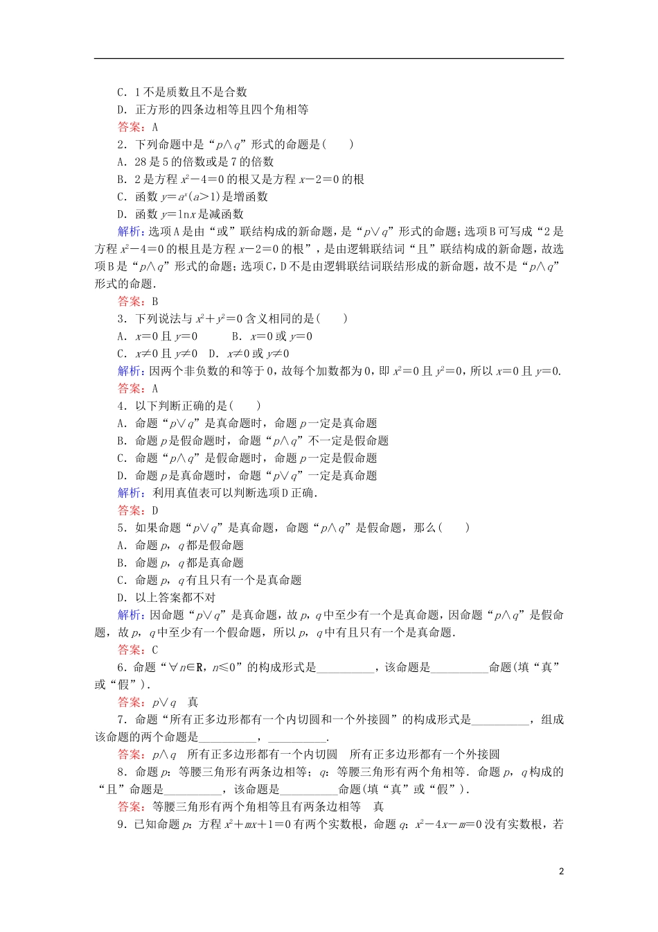 高中数学 第一章 常用逻辑用语 第2课时 “且”与“或”检测 新人教B版选修1-1-新人教B版高二选修1-1数学试题_第2页