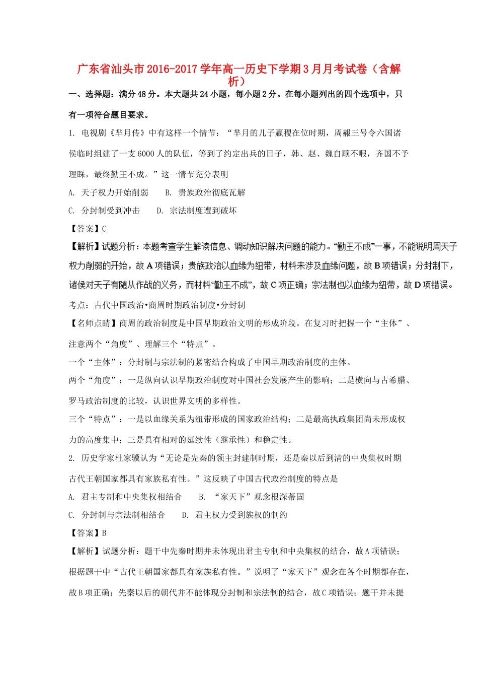 广东省汕头市高一历史下学期3月月考试卷（含解析）-人教版高一全册历史试题_第1页