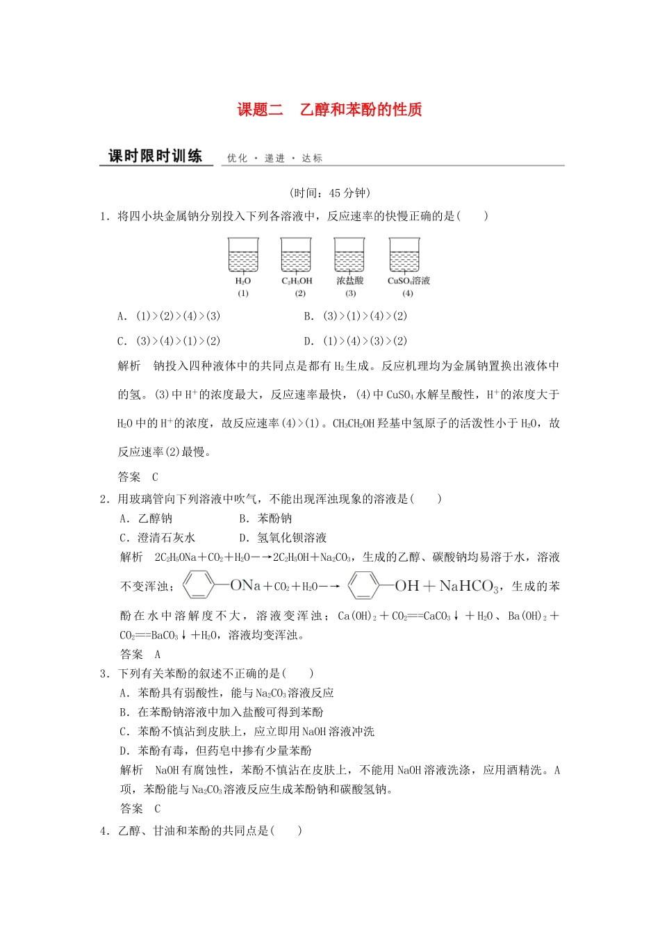 高中化学 专题二 物质性质的研究 课题2 乙醇和苯酚的性质课时限时训练 苏教版选修6-苏教版高二选修6化学试题_第1页