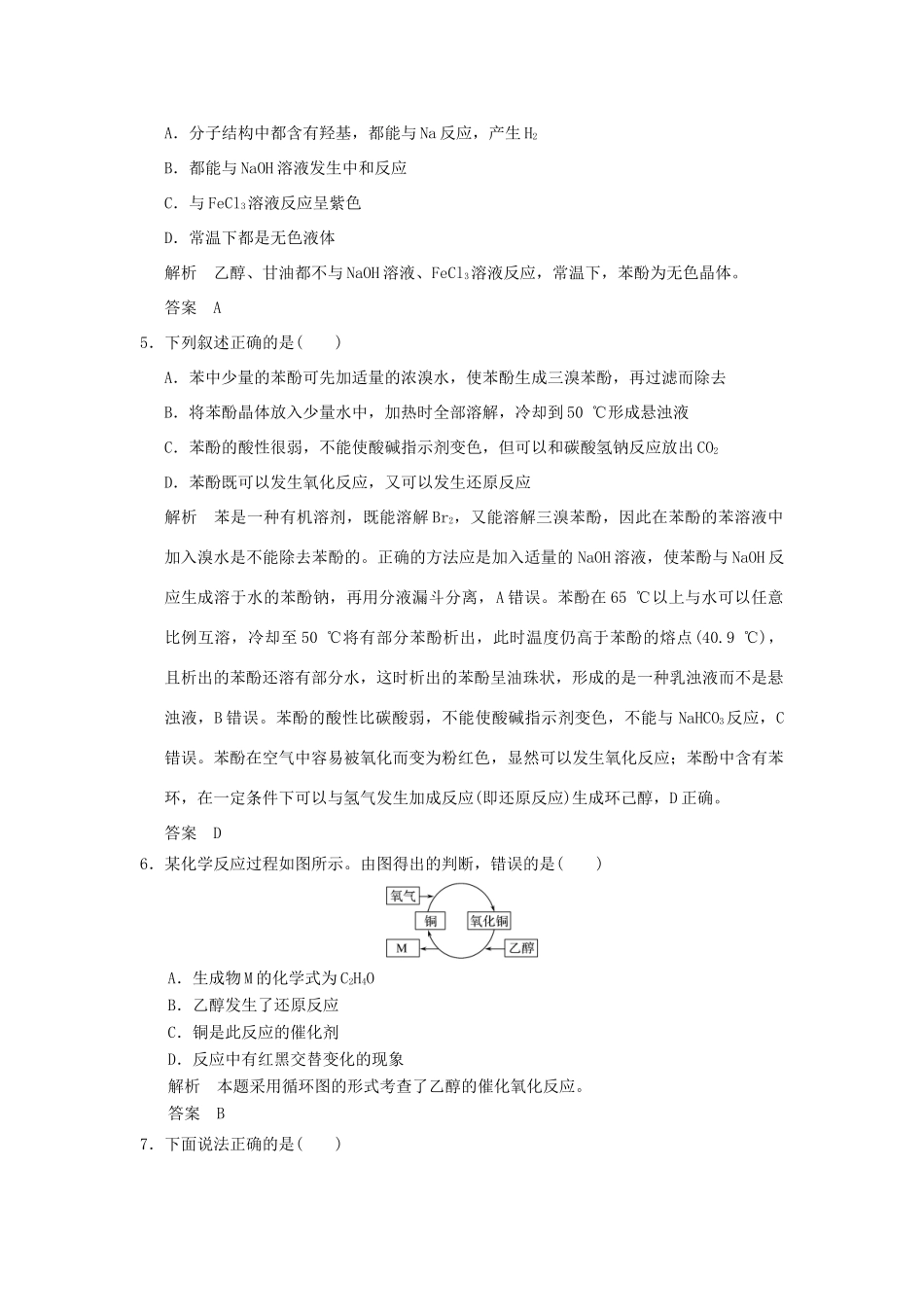 高中化学 专题二 物质性质的研究 课题2 乙醇和苯酚的性质课时限时训练 苏教版选修6-苏教版高二选修6化学试题_第2页