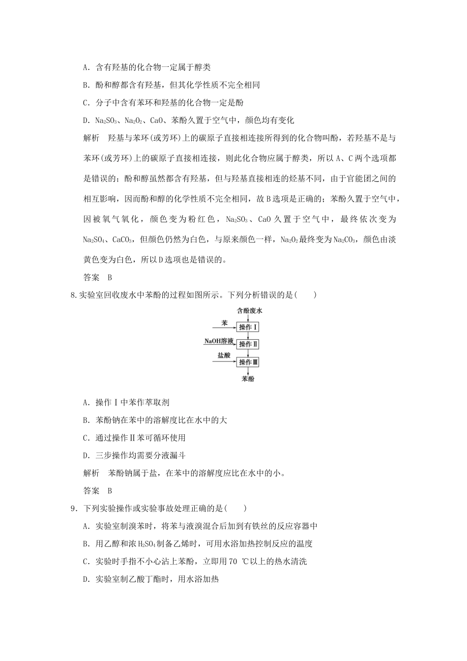 高中化学 专题二 物质性质的研究 课题2 乙醇和苯酚的性质课时限时训练 苏教版选修6-苏教版高二选修6化学试题_第3页