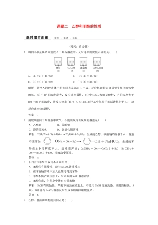 高中化学 专题二 物质性质的研究 课题2 乙醇和苯酚的性质课时限时训练 苏教版选修6-苏教版高二选修6化学试题
