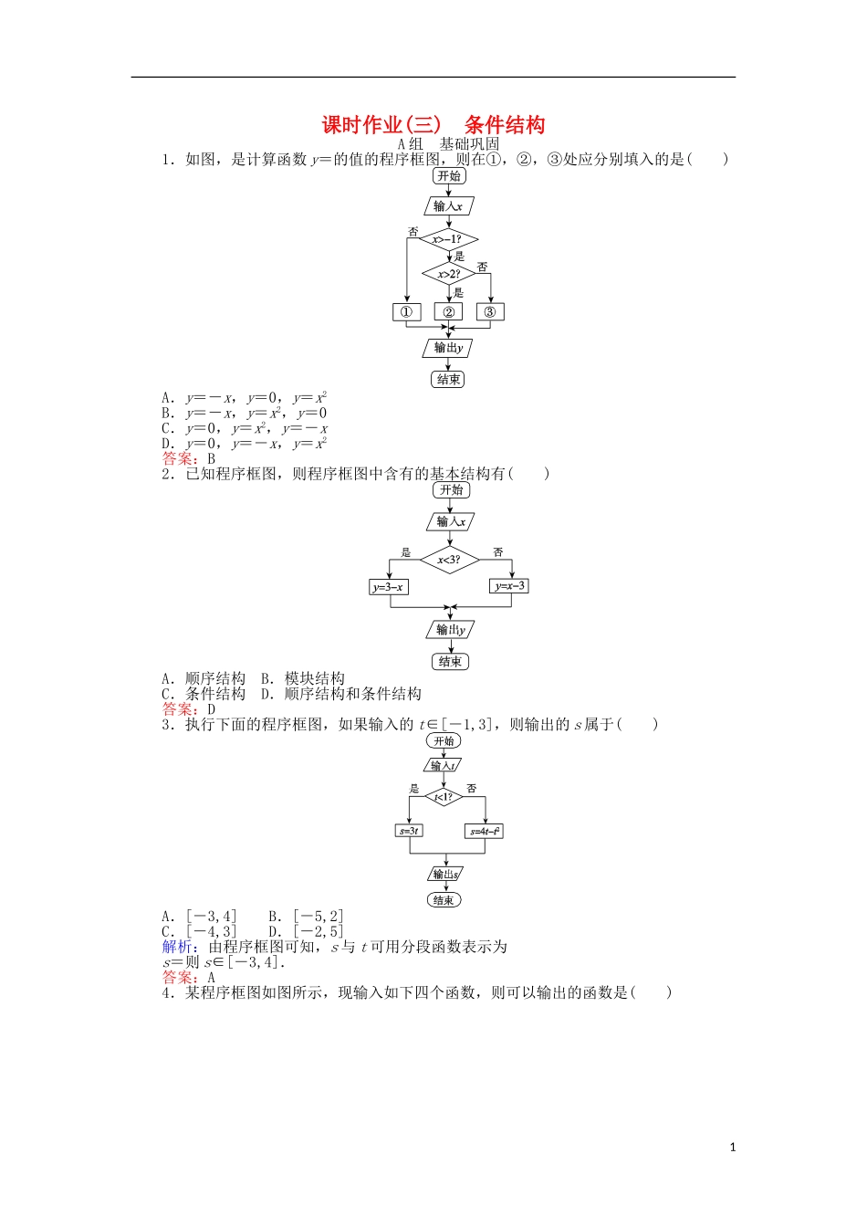 高中数学 3 条件结构习题 新人教A版必修3-新人教A版高二必修3数学试题_第1页