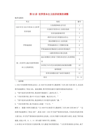 （通史B版）高考历史一轮复习 第十一单元 世界资本主义经济政策的调整和苏联的社会主义建设 第32讲 世界资本主义经济政策的调整巩固练（含解析）-人教版高三全册历史试题