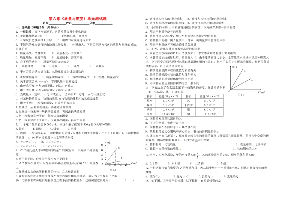 山东省东营市中考物理复习 第六章(质量与密度)单元测试卷 新人教版试卷_第1页