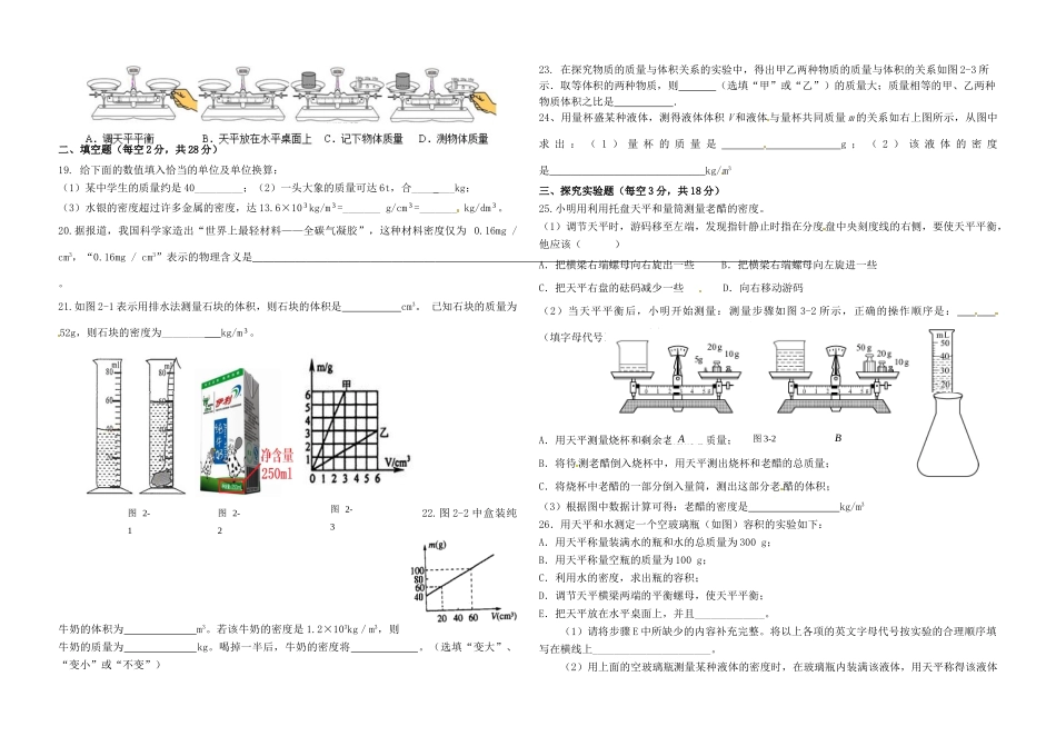 山东省东营市中考物理复习 第六章(质量与密度)单元测试卷 新人教版试卷_第2页