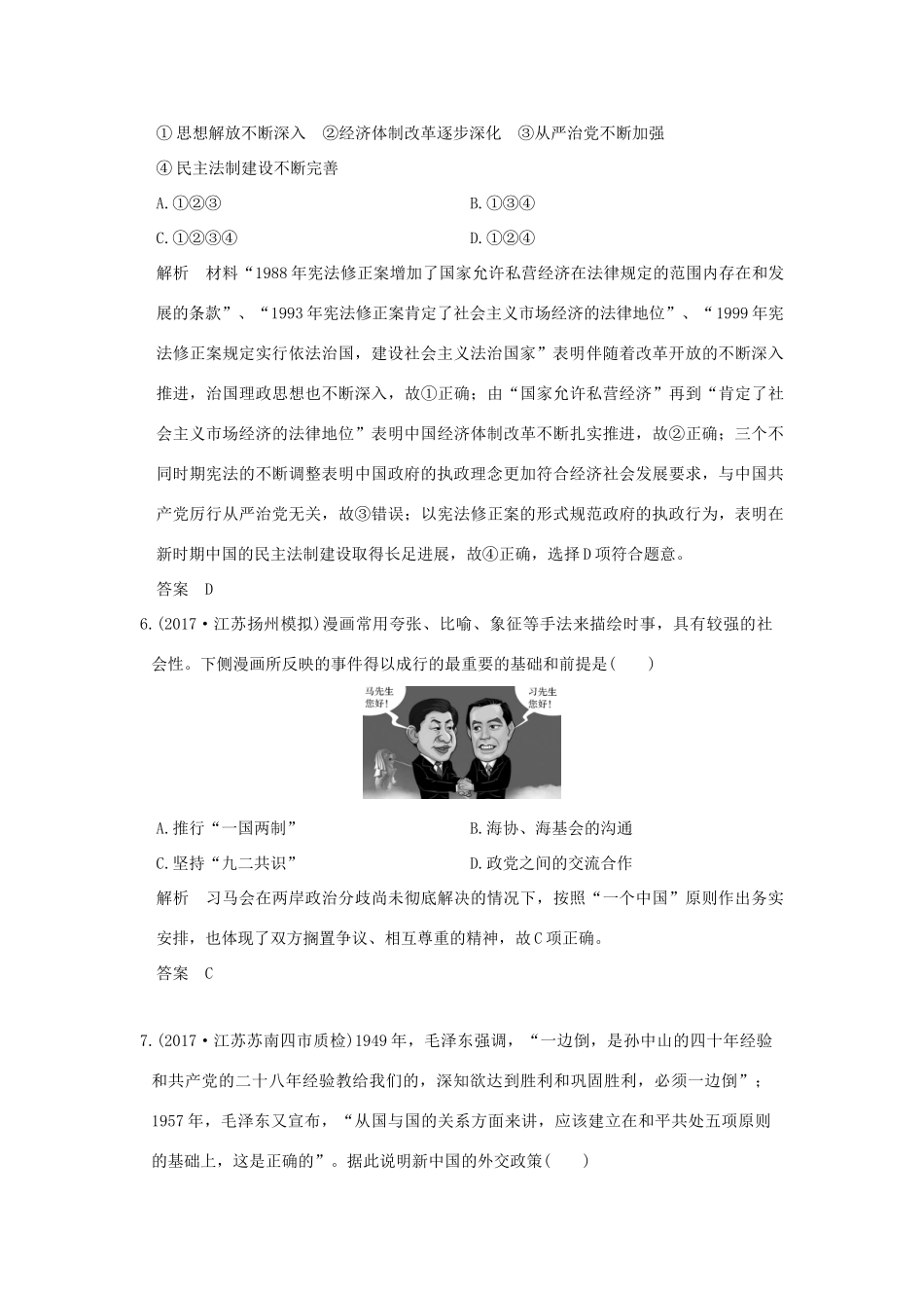 （江苏专用）高考历史大一轮复习 专题三 现代中国的政治建设、祖国统一与对外关系专题提升练 人民版-人民版高三全册历史试题_第3页