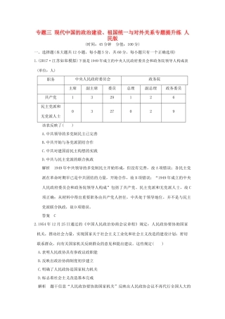 （江苏专用）高考历史大一轮复习 专题三 现代中国的政治建设、祖国统一与对外关系专题提升练 人民版-人民版高三全册历史试题