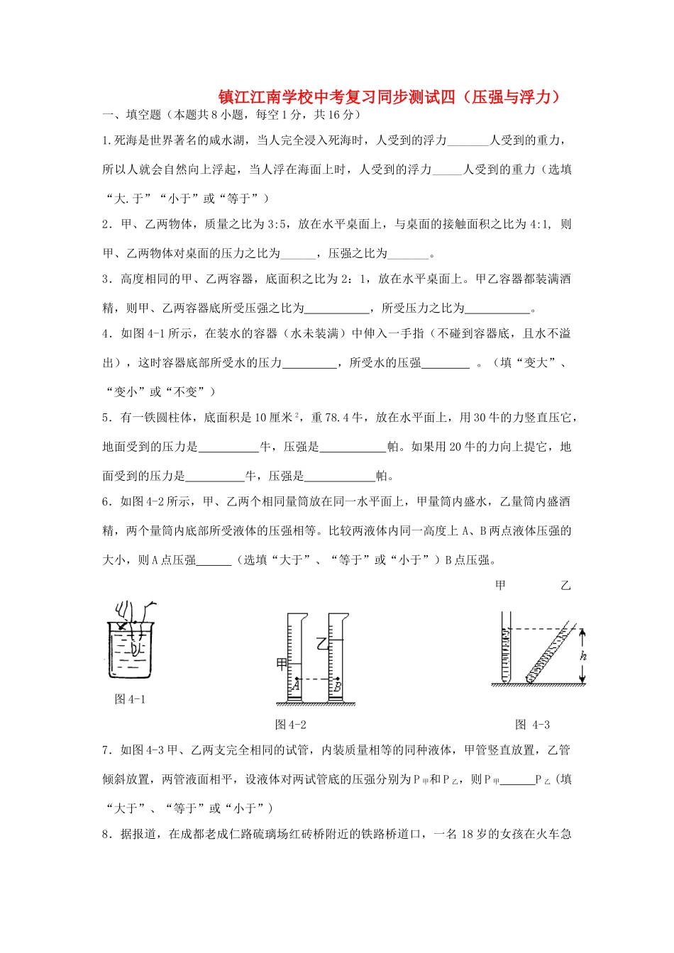 九年级物理 压强和浮力测试 人教新课标版试卷_第1页