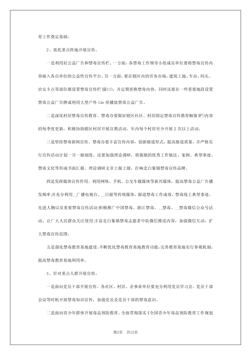 2024年禁毒工作年度工作计划6_第2页
