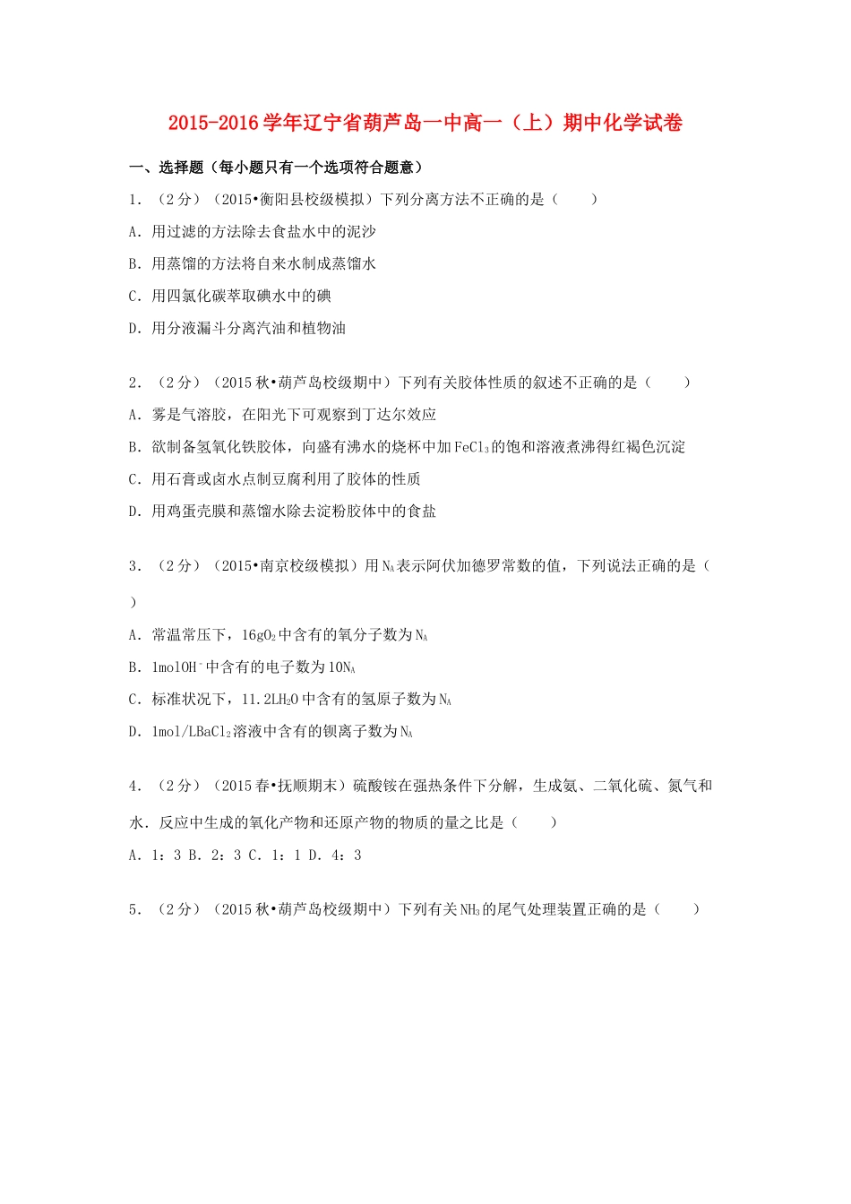辽宁省葫芦岛一中高一化学上学期期中试卷（含解析）-人教版高一全册化学试题_第1页