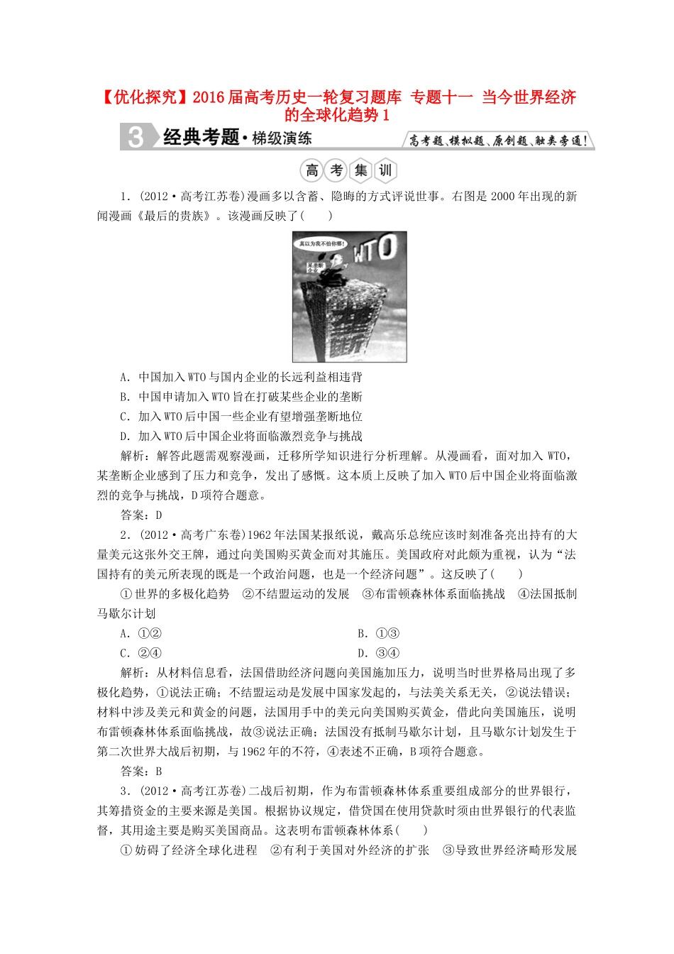 优化探究高考历史一轮复习题库 专题十一 当今世界经济的全球化趋势1-人教版高三全册历史试题_第1页