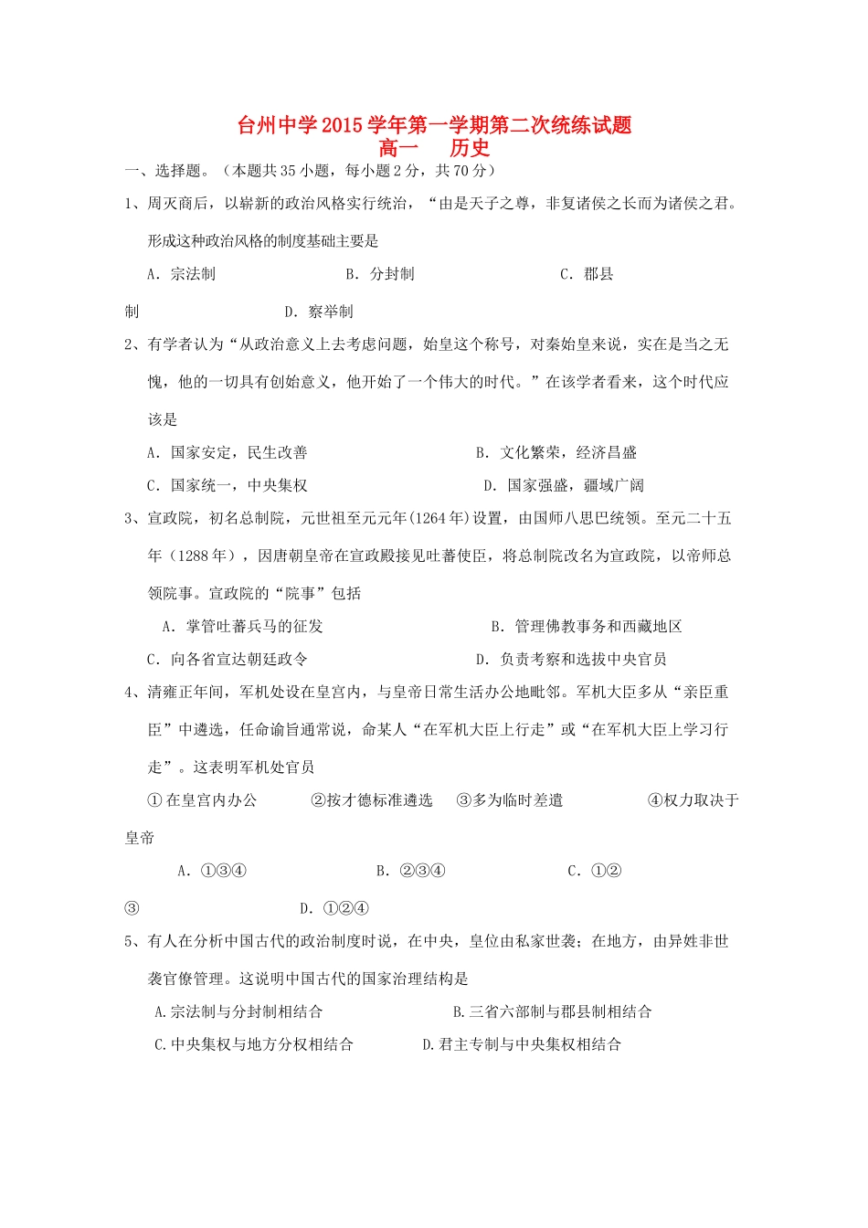 高一历史上学期第三次统练试题-人教版高一全册历史试题_第1页