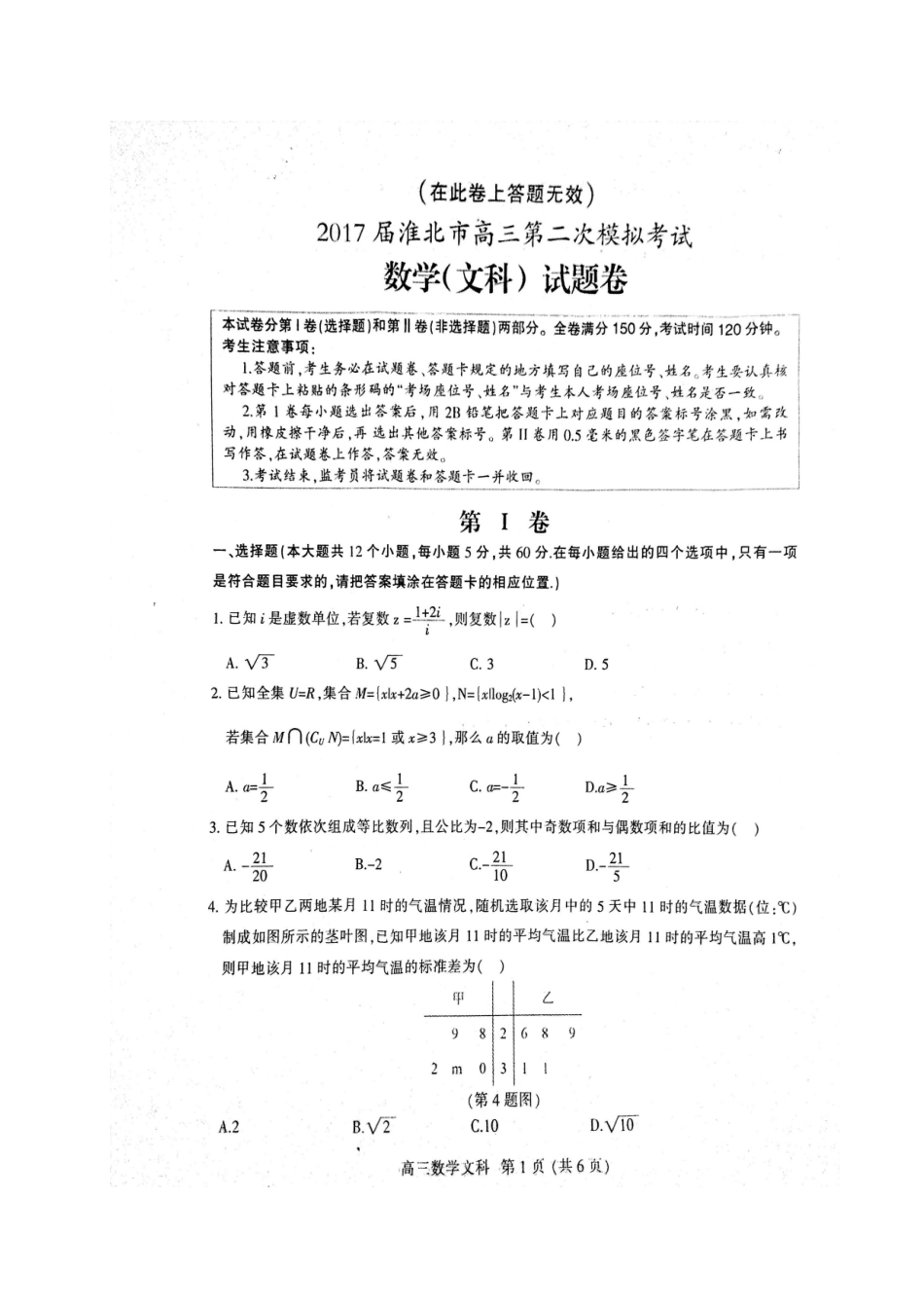 安徽省淮北市高三数学第二次模拟考试试卷 文试卷_第1页