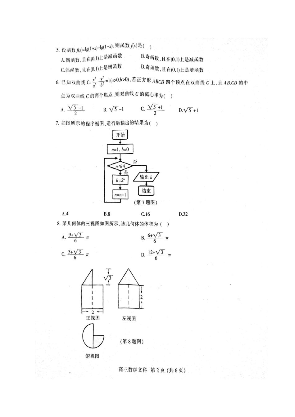 安徽省淮北市高三数学第二次模拟考试试卷 文试卷_第2页