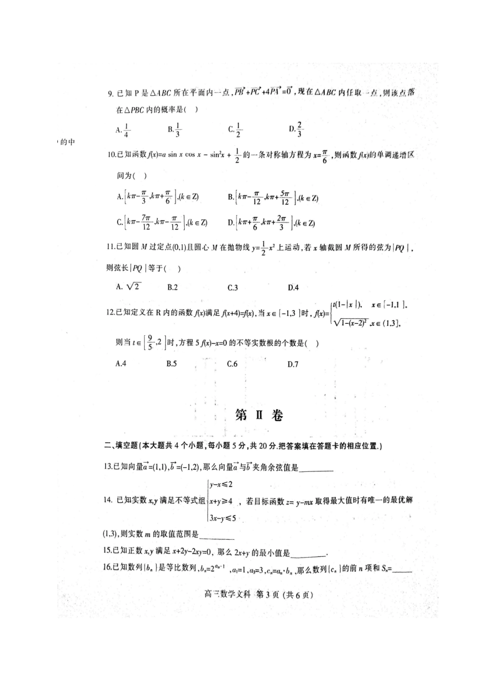 安徽省淮北市高三数学第二次模拟考试试卷 文试卷_第3页