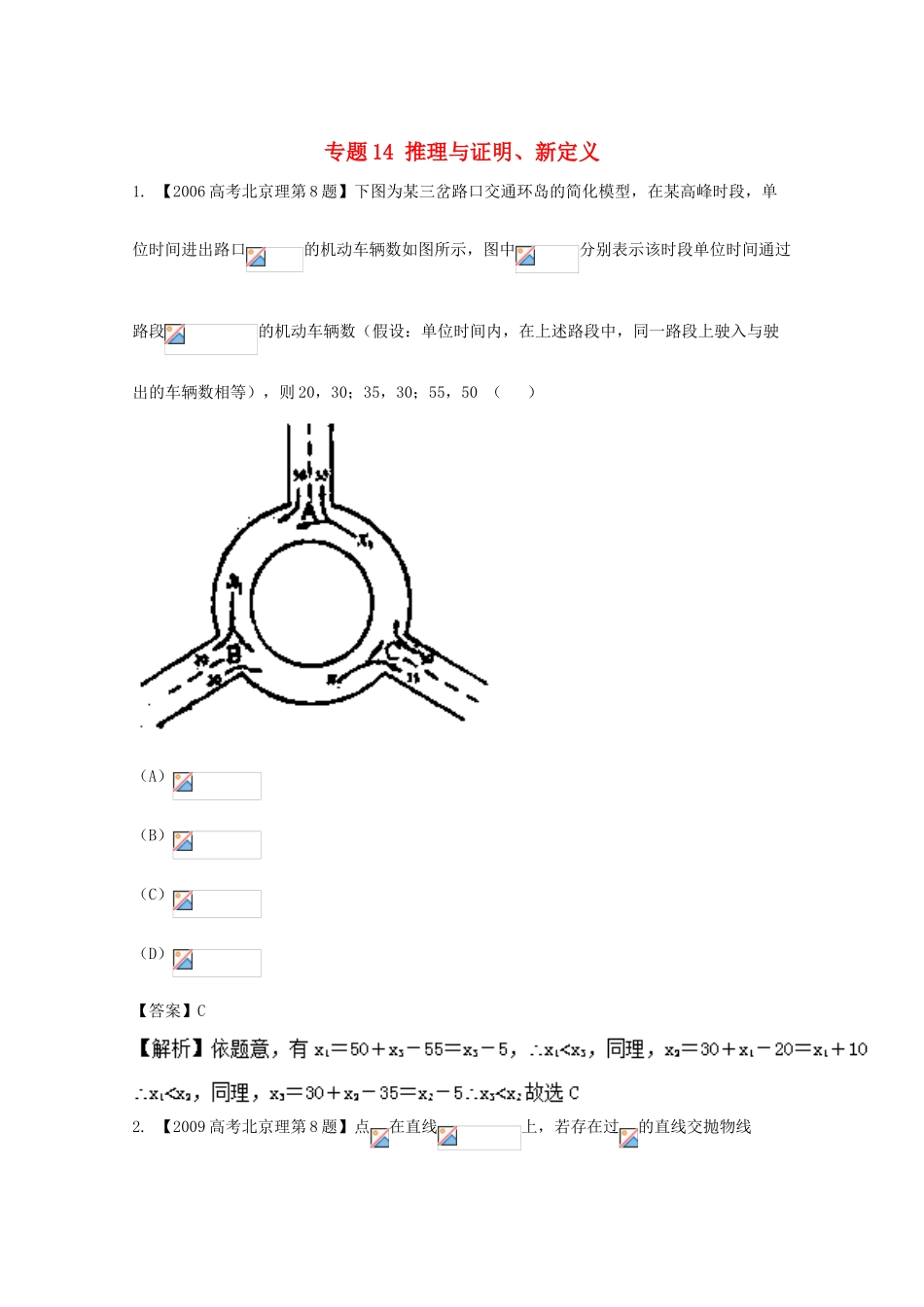 （北京专用）高考数学总复习 专题14 推理与证明、新定义分项练习（含解析）理-人教版高三全册数学试题_第1页