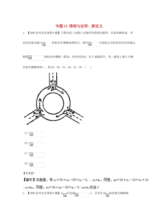 （北京专用）高考数学总复习 专题14 推理与证明、新定义分项练习（含解析）理-人教版高三全册数学试题