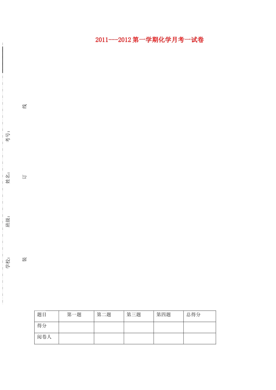 九年级化学月考试卷一 人教新课标版试卷_第1页