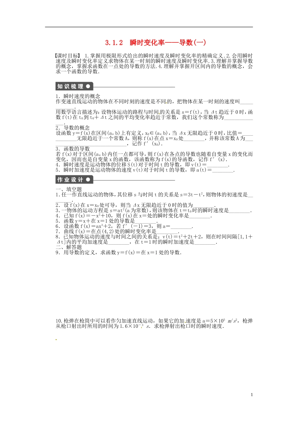 高中数学 3.1.1瞬时变化率 导数（一）同步练习（含解析）苏教版选修1-1-苏教版高二选修1-1数学试题_第1页