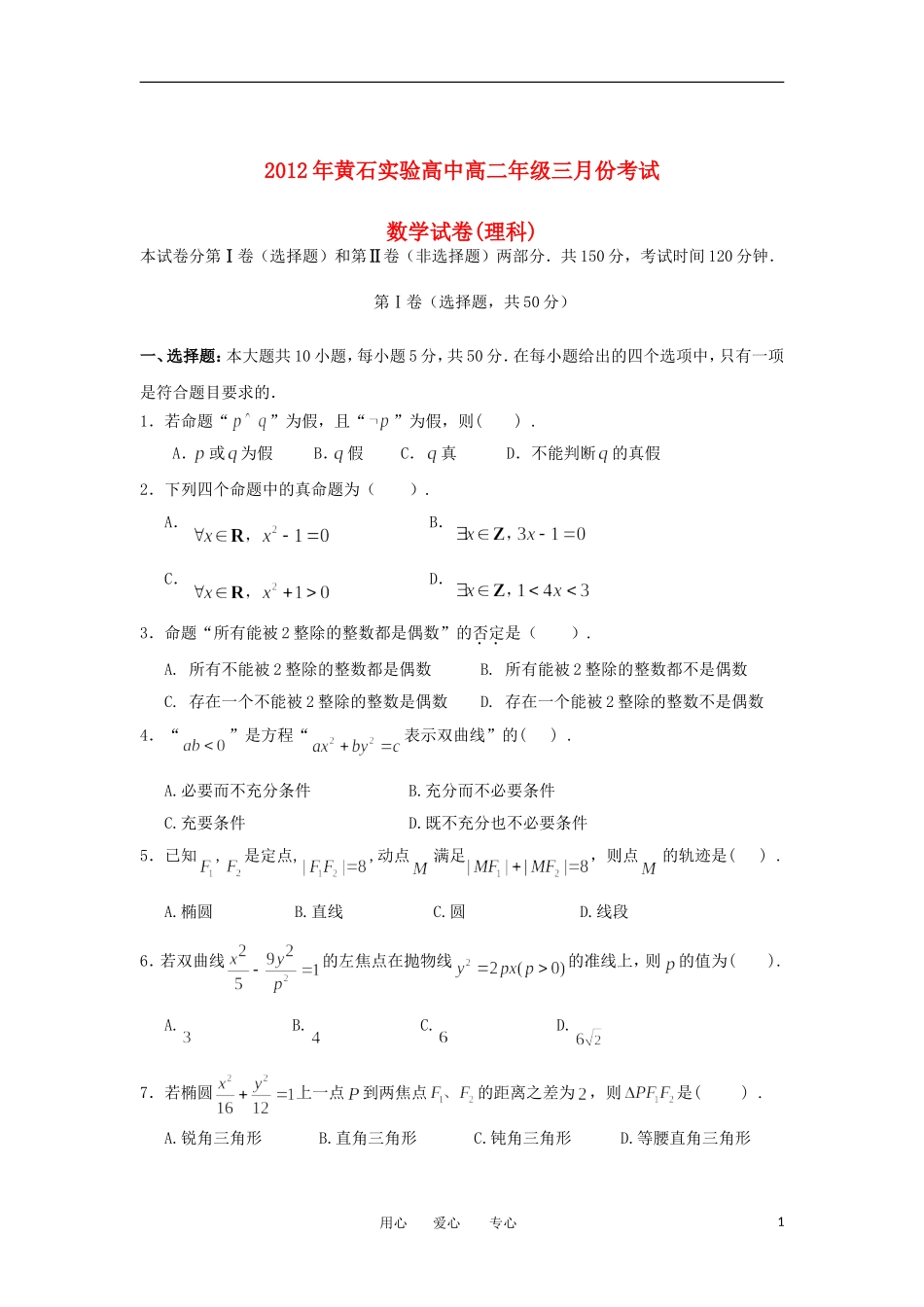 湖北省黄石实验高中11-12学年高二数学下学期三月月考试题 理 新人教A版_第1页