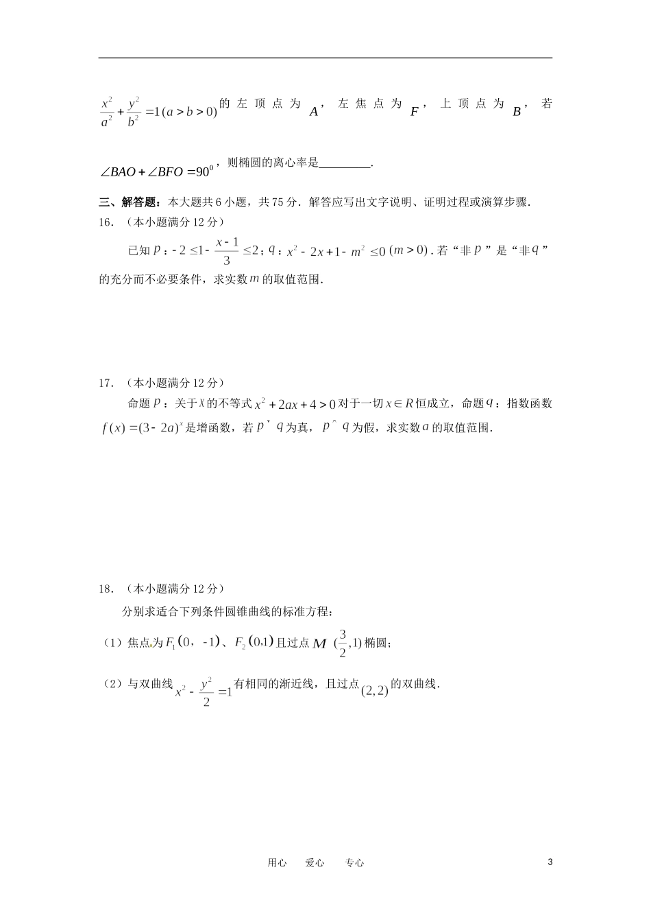 湖北省黄石实验高中11-12学年高二数学下学期三月月考试题 理 新人教A版_第3页