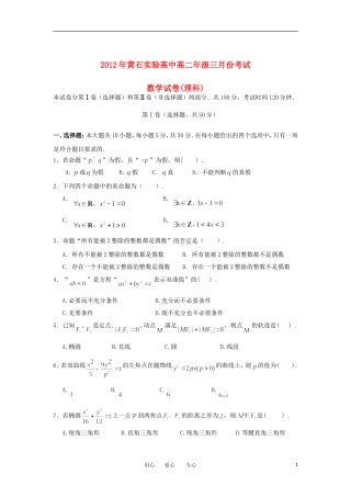 湖北省黄石实验高中11-12学年高二数学下学期三月月考试题 理 新人教A版