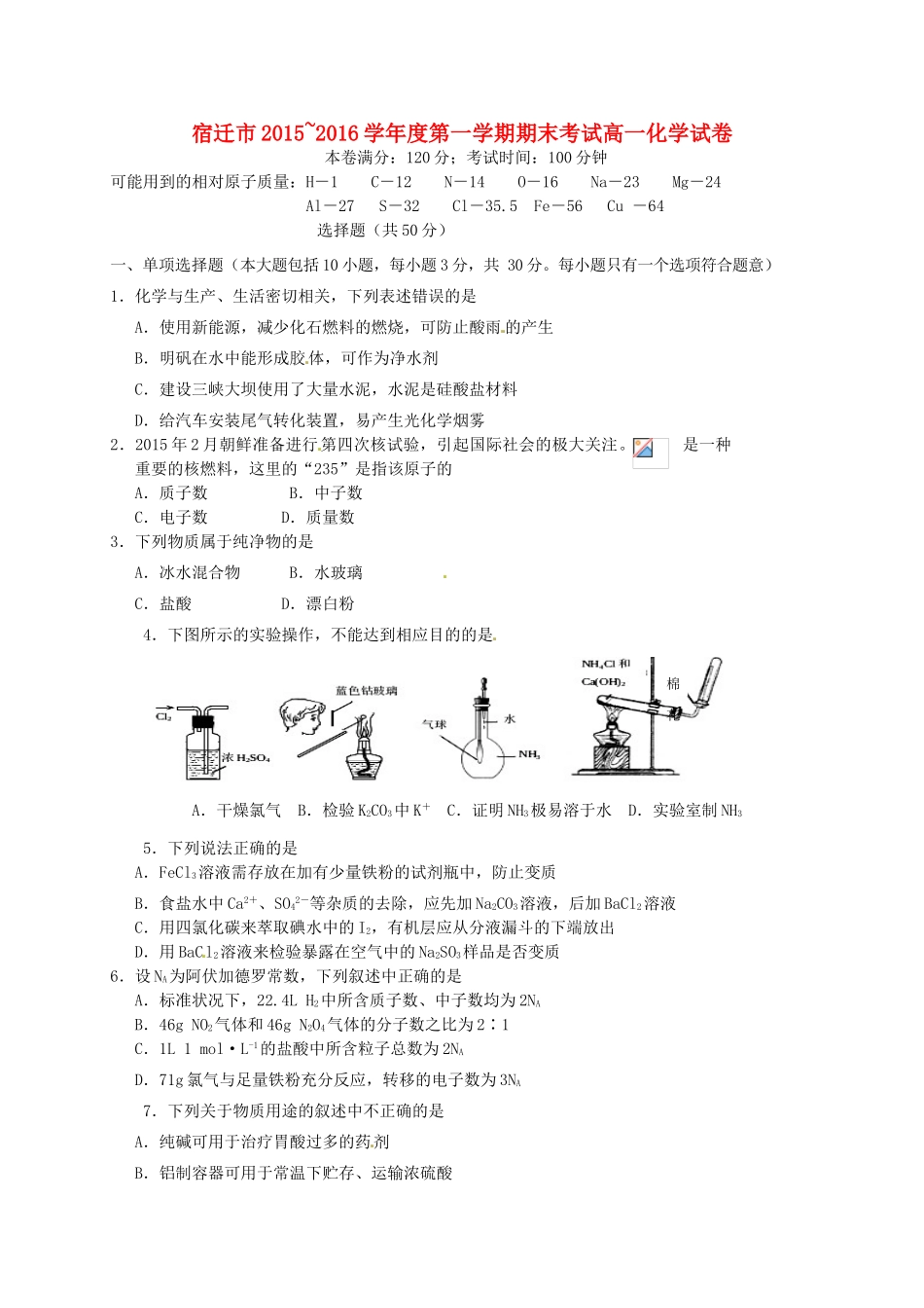 江苏省宿迁市高一化学上学期期末考试试题-人教版高一全册化学试题_第1页