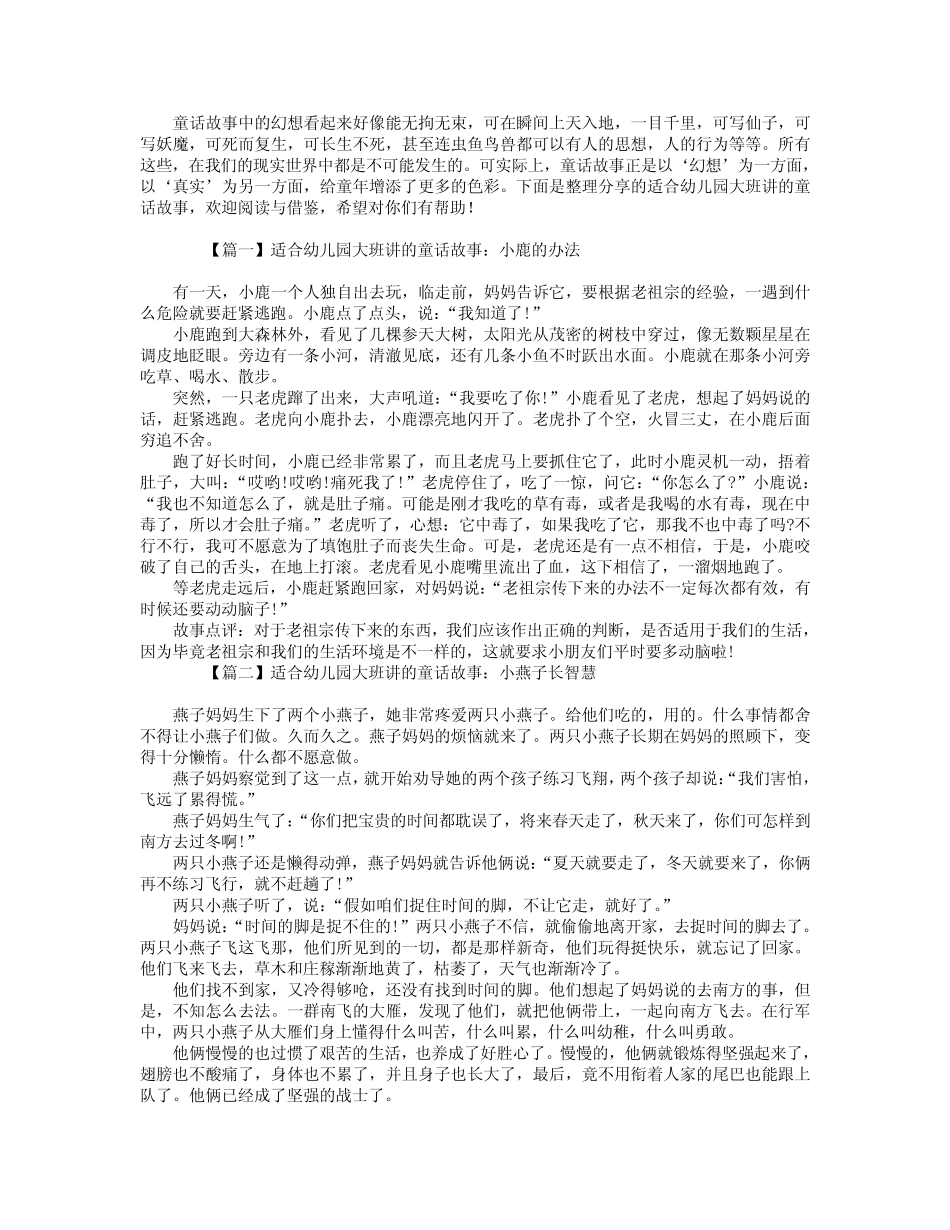 适合幼儿园大班讲的童话故事【四篇】 _第1页