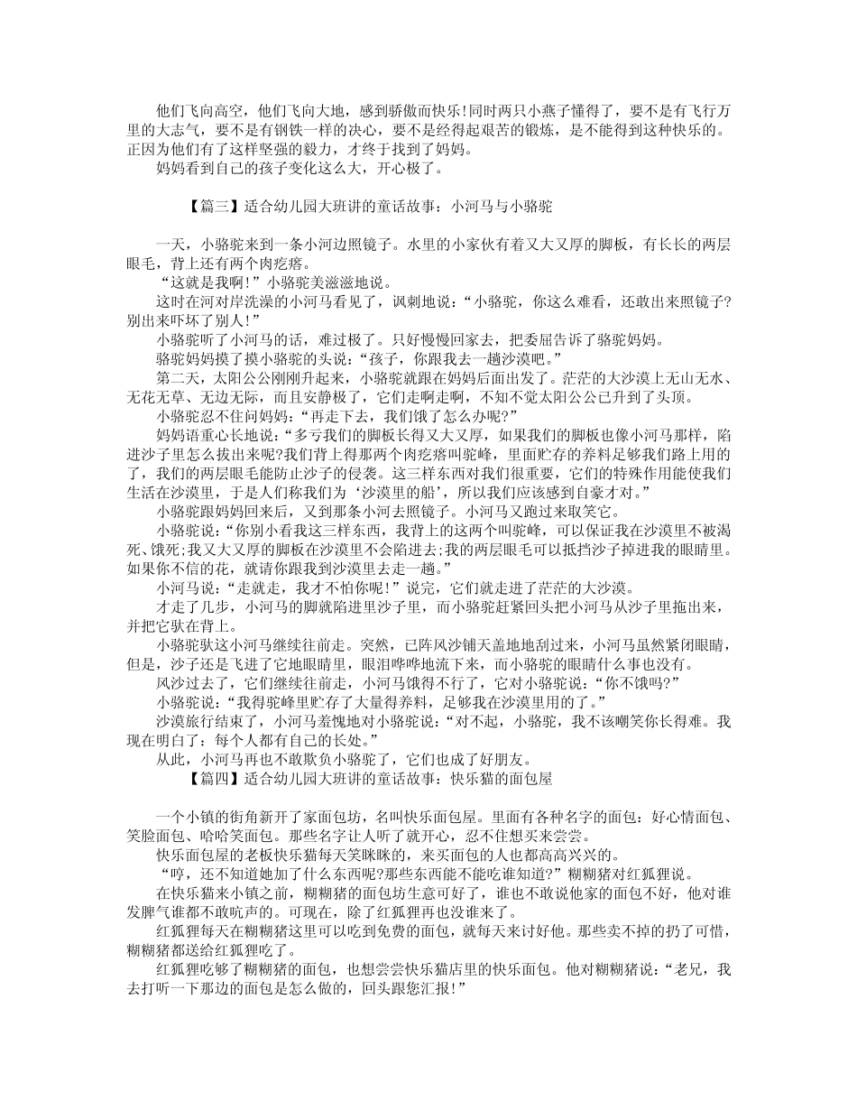 适合幼儿园大班讲的童话故事【四篇】 _第2页