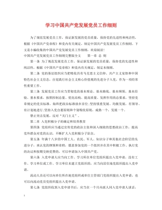 学习中国共产党发展党员工作细则 