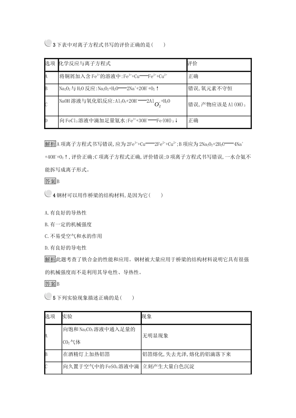 高中化学 第三章 金属及其化合物检测 新人教版必修1-新人教版高一必修1化学试题_第2页