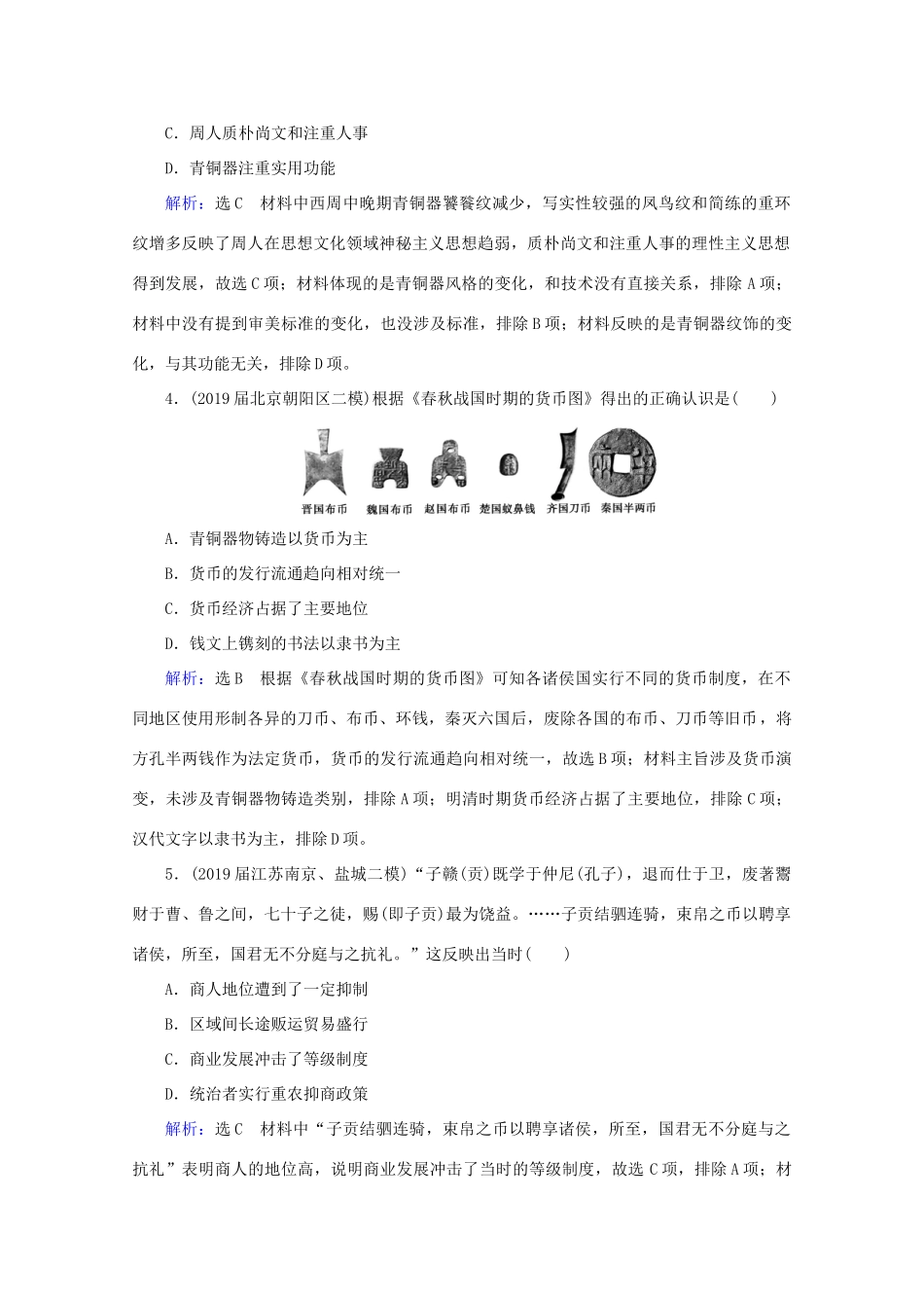 （通史版）高考历史一轮复习 模块1 第1单元 中华文明的起源与奠基——先秦 第2讲 先秦时期的经济练习 新人教版-新人教版高三全册历史试题_第2页