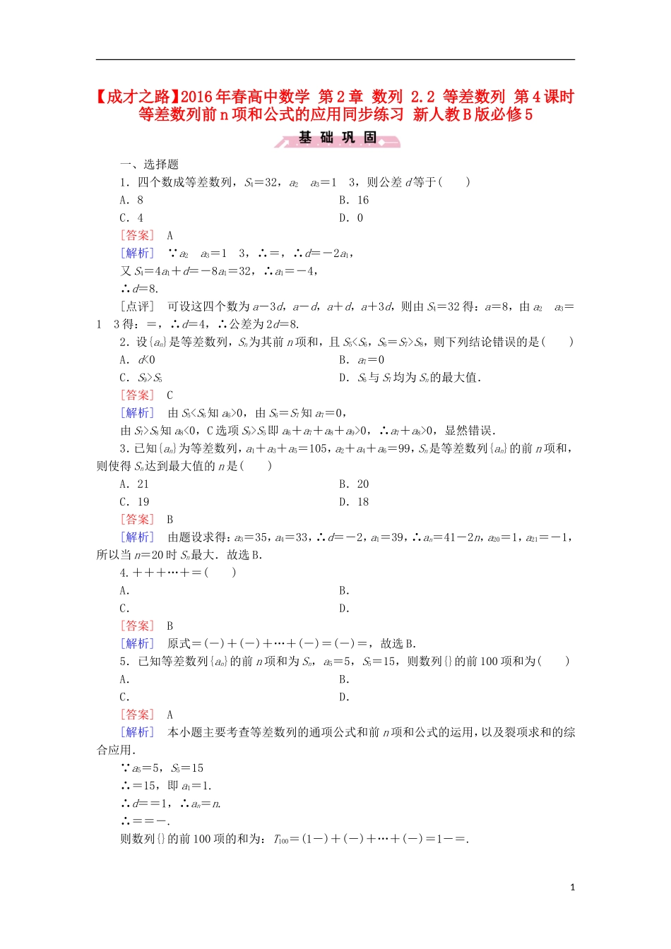 高中数学 第2章 数列 2.2 等差数列 第4课时 等差数列前n项和公式的应用同步练习 新人教B版必修5-新人教B版高二必修5数学试题_第1页
