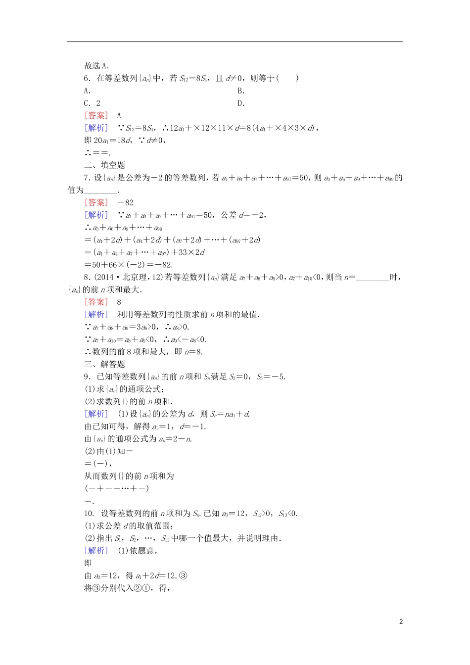 高中数学 第2章 数列 2.2 等差数列 第4课时 等差数列前n项和公式的应用同步练习 新人教B版必修5-新人教B版高二必修5数学试题_第2页