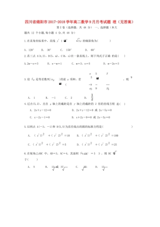 四川省绵阳市 高二数学9月月考试卷 理试卷
